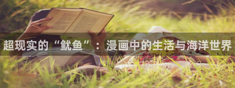 www.香蕉漫画：超现实的“鱿鱼”：漫画中的生活与海洋世界