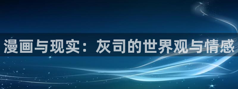 香蕉漫画大全：漫画与现实：灰司的世界观与情感