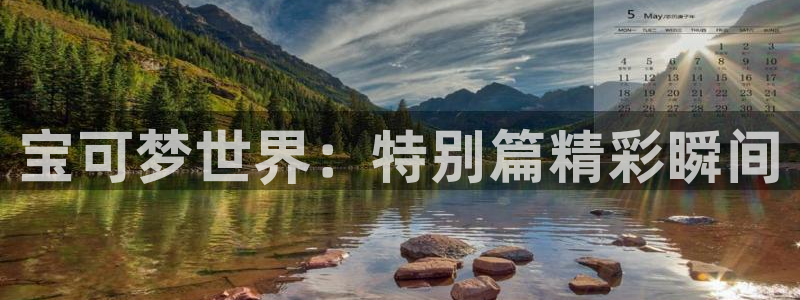 香蕉漫画在线漫画：宝可梦世界：特别篇精彩瞬间