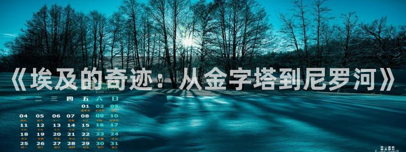 香蕉漫画屋：《埃及的奇迹：从金字塔到尼罗河》