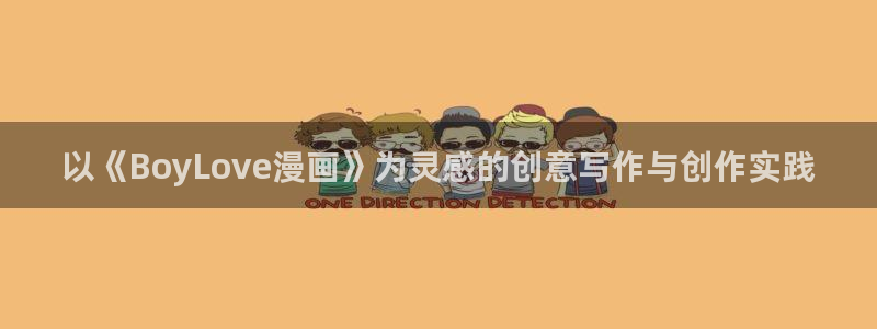 香蕉漫画韩国漫画：以《BoyLove漫画》为灵感的创意写作与创作实践